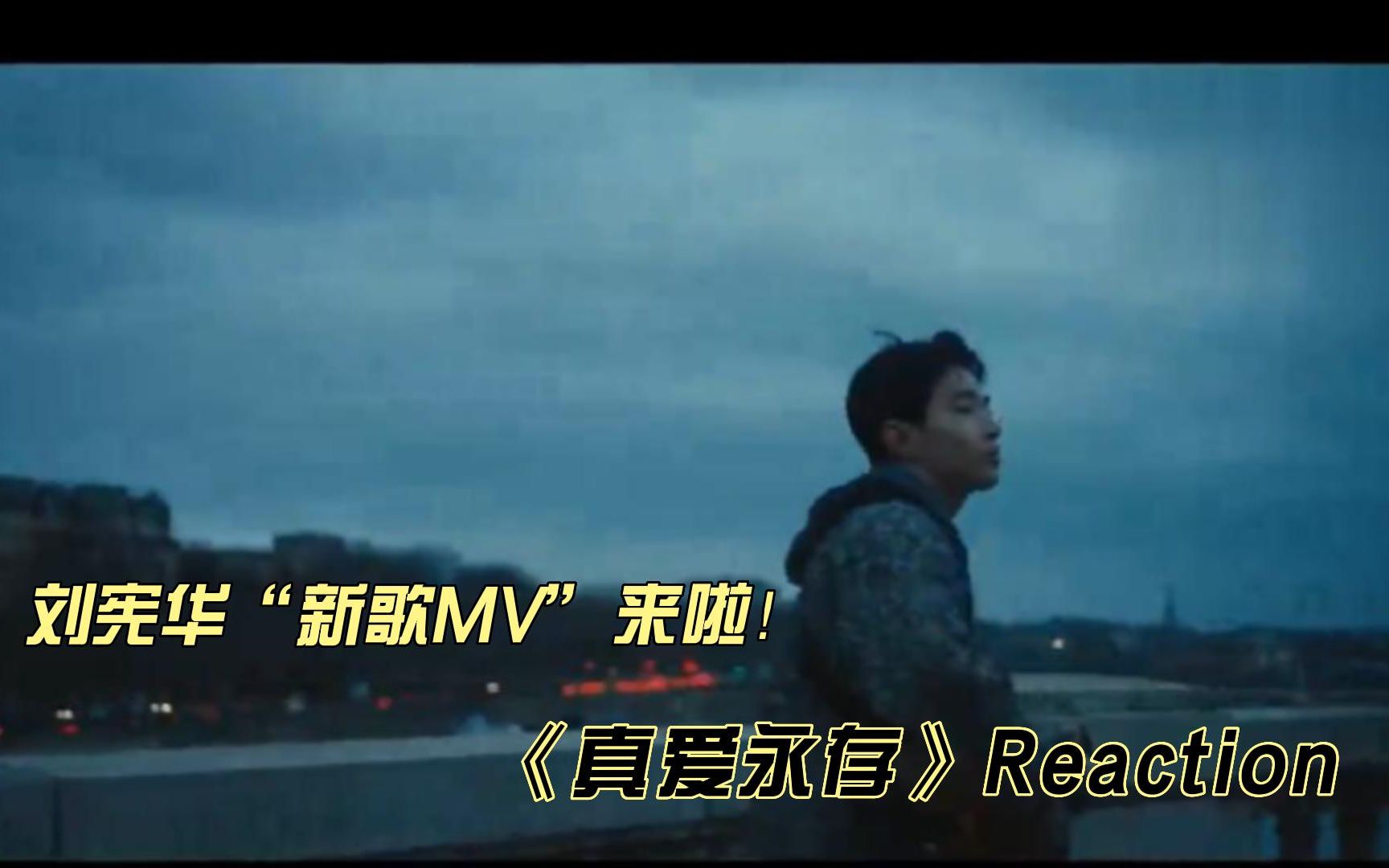 刘宪华新歌MV《真爱永存》reaction哔哩哔哩bilibili