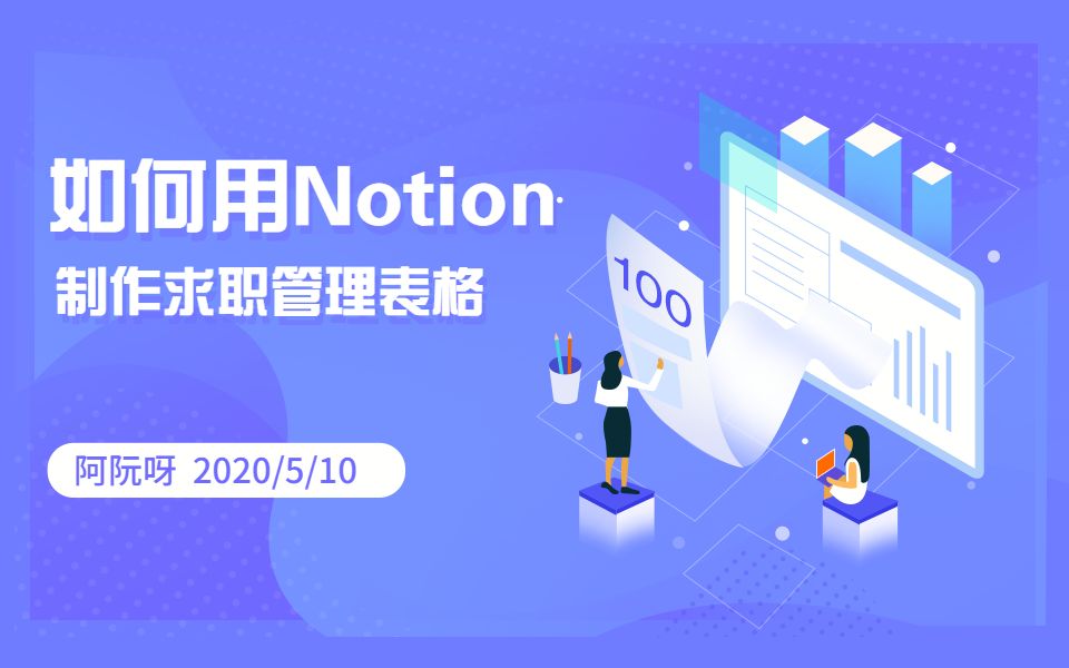 超简单的Notion教程制作求职管理表格哔哩哔哩bilibili