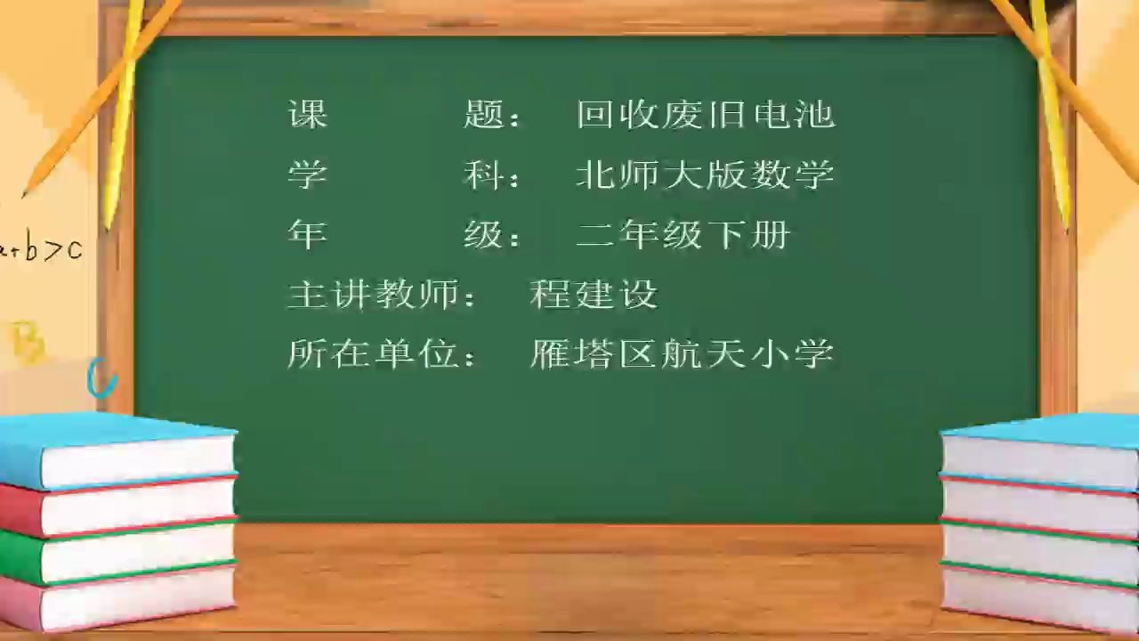 [图]小学数学二年级下册 25.回收废电池