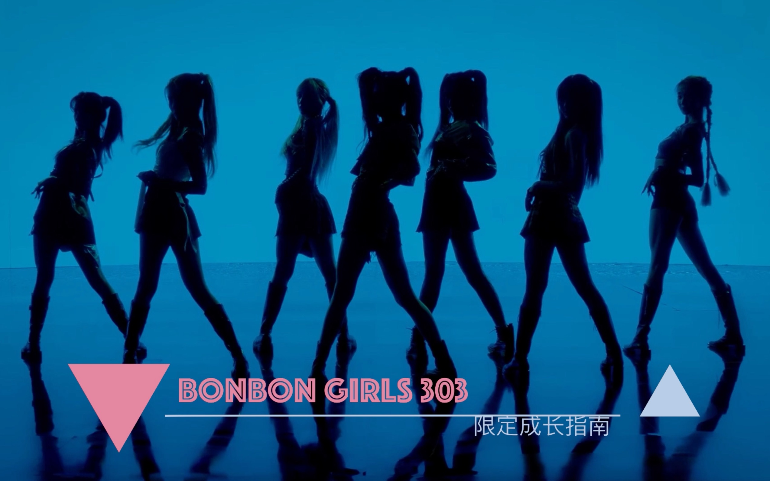 硬糖少女303 (BONBON GIRLS 303) 限定成长指南  考古、安利、认人、舞台、综艺、专辑介绍 (更新晚会/综艺舞台整理及三专)哔哩哔哩bilibili