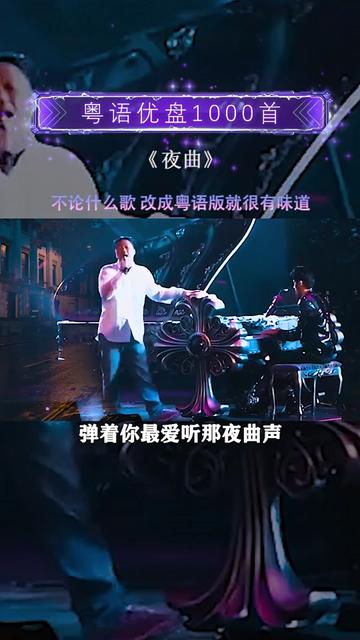 夜曲粵語版來了,當年夜曲一響,上臺領獎.