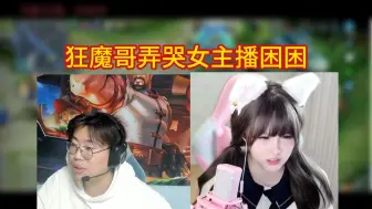 Télécharger la video: 狂魔哥弄哭女主播困困