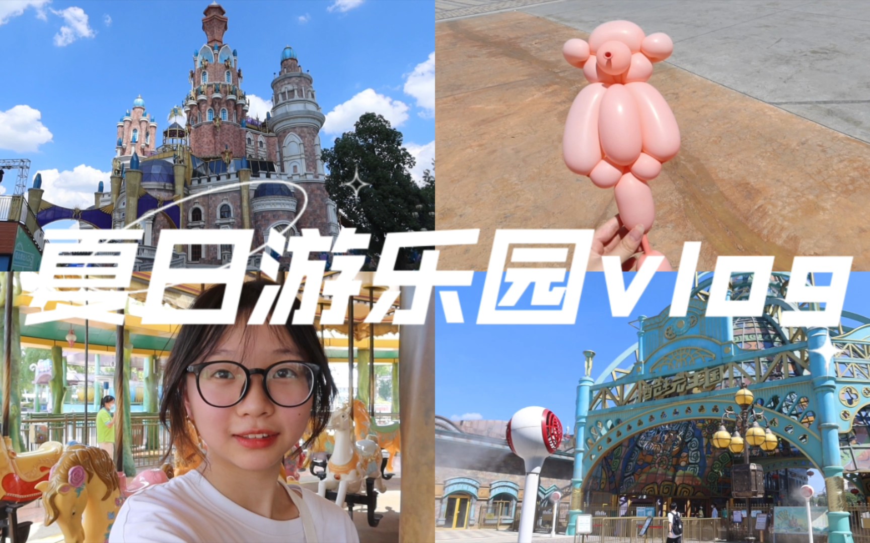 |奇一|夏日游乐园vlog 绍兴东方山水乐园 酷玩王国哔哩哔哩bilibili