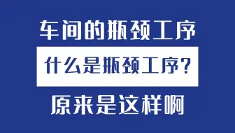 车间的瓶颈工序