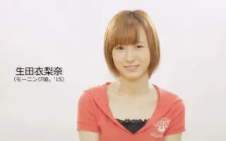 生田衣梨乃 搜索结果 哔哩哔哩 Bilibili