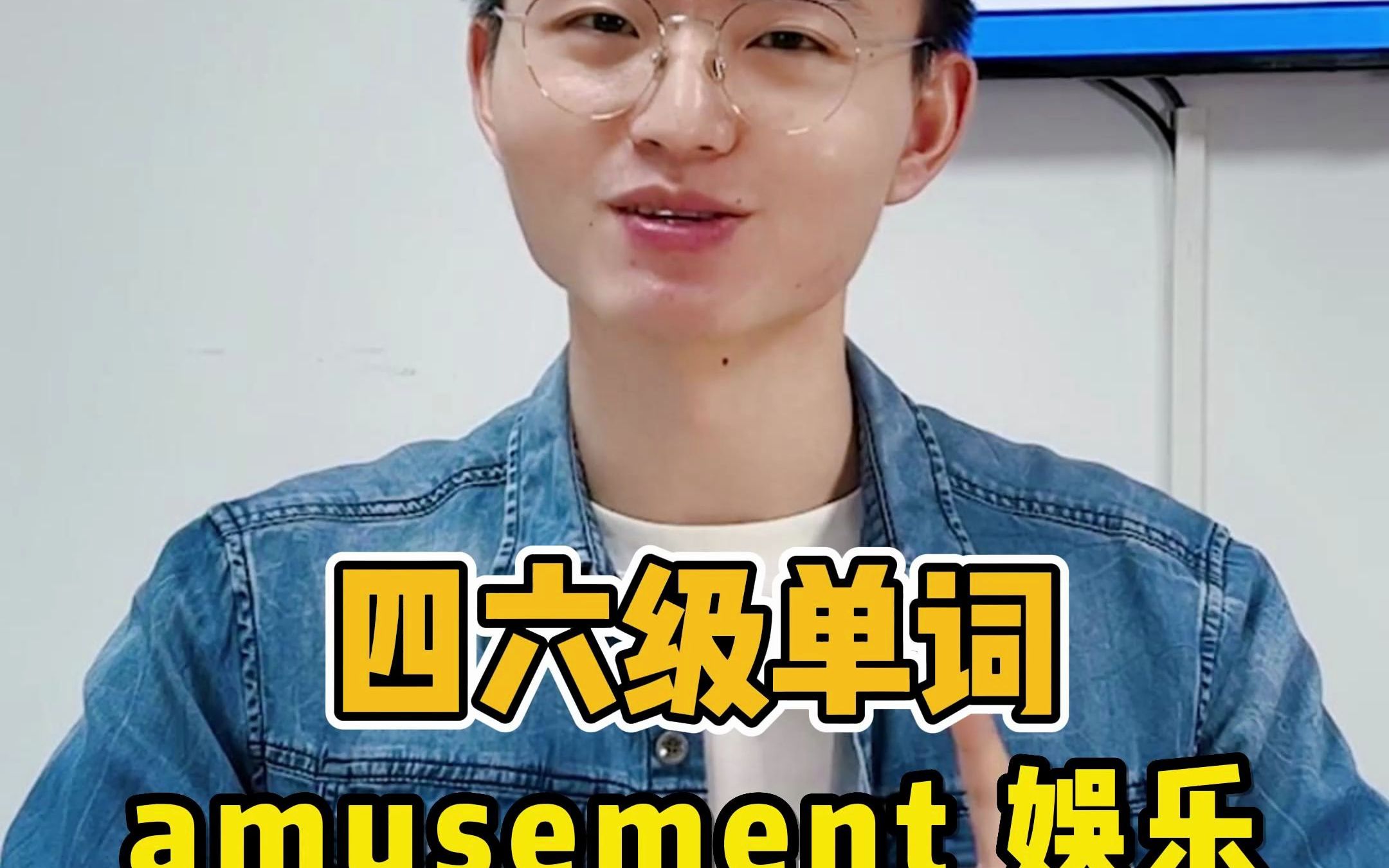 高考四六级单词amusement n.娱乐哔哩哔哩bilibili