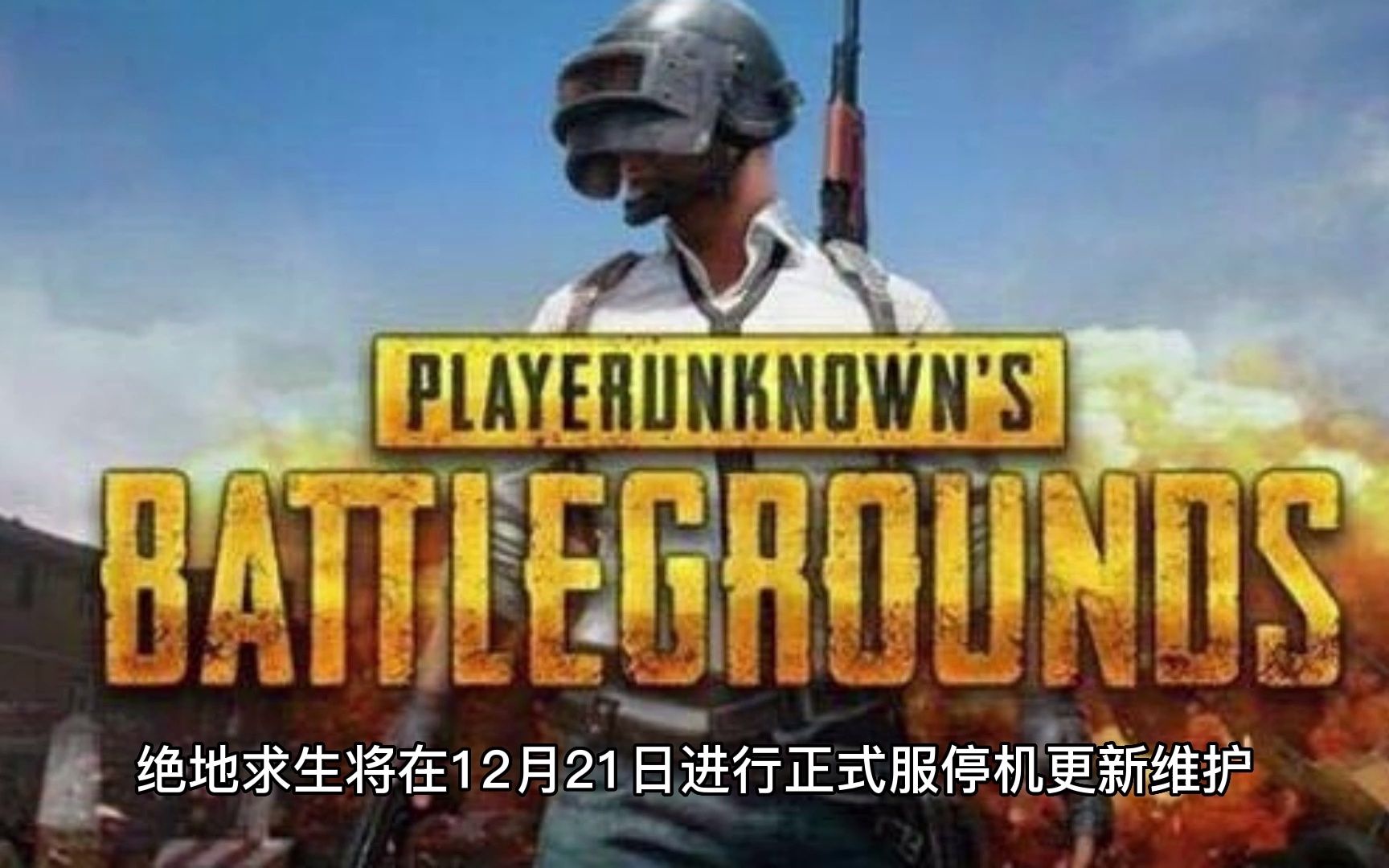 2022绝地求生停机维护公告最新 PUBG12.21停机更新维护多久? (1)哔哩哔哩bilibili绝地求生