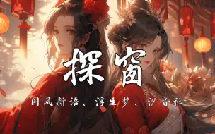 Download Video: 【4k】 《探窗》-国风新语、浮生梦、汐音社