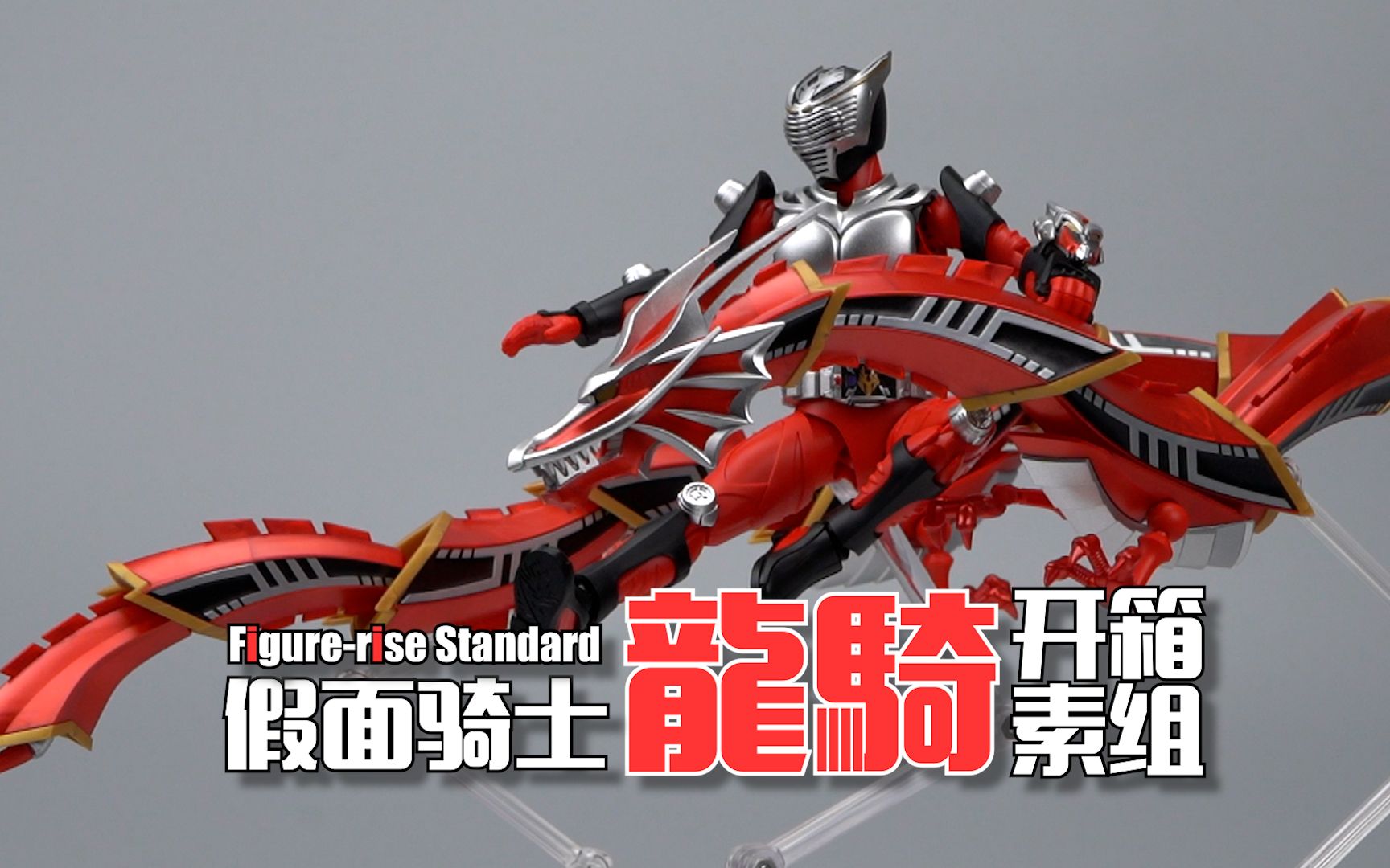 成品部的脸都快被打肿了!万代frs 假面骑士龙骑 开箱素组