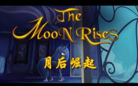 [图][MLP][双语] 小马同人动画：月后崛起（The Moon Rises）（香蕉派字幕组）