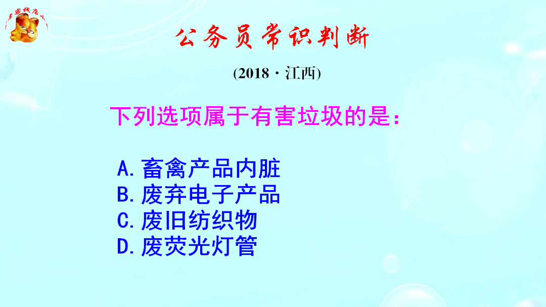 公务员常识判断,废荧光灯管是有害垃圾吗?长见识啦哔哩哔哩bilibili