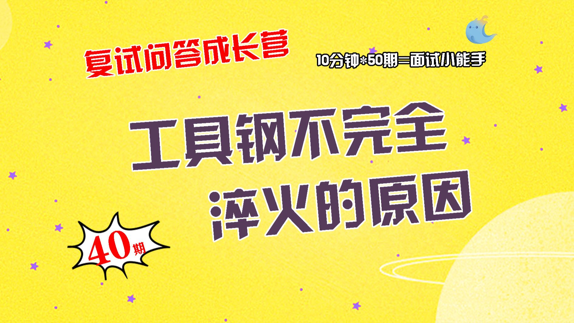 【畅研材料复试问答成长营】第40期 合金钢的热处理工艺2①工具钢不完全淬火的原因? ②双相钢为什么要加热到两相温度之间?哔哩哔哩bilibili