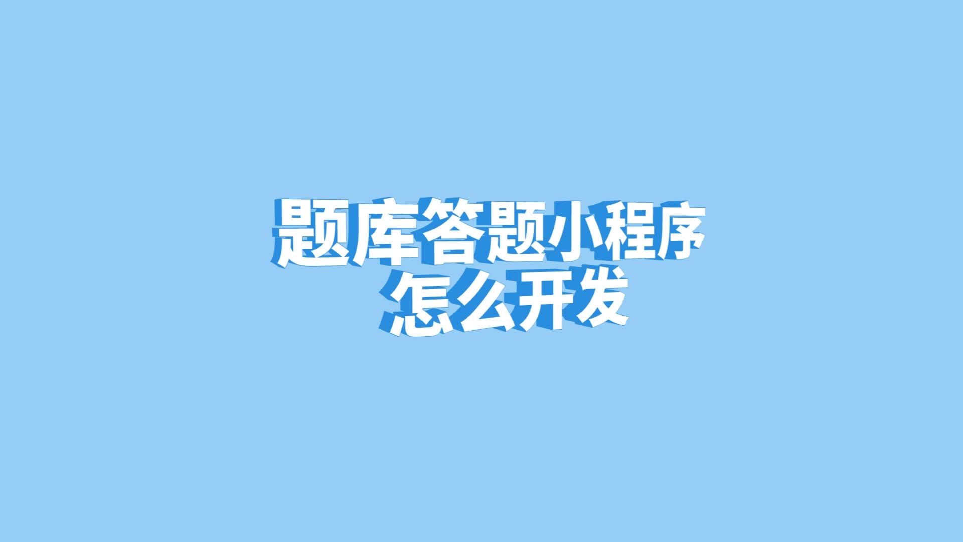 題庫答題小程序怎麼開發?題庫答題小程序開發教程介紹