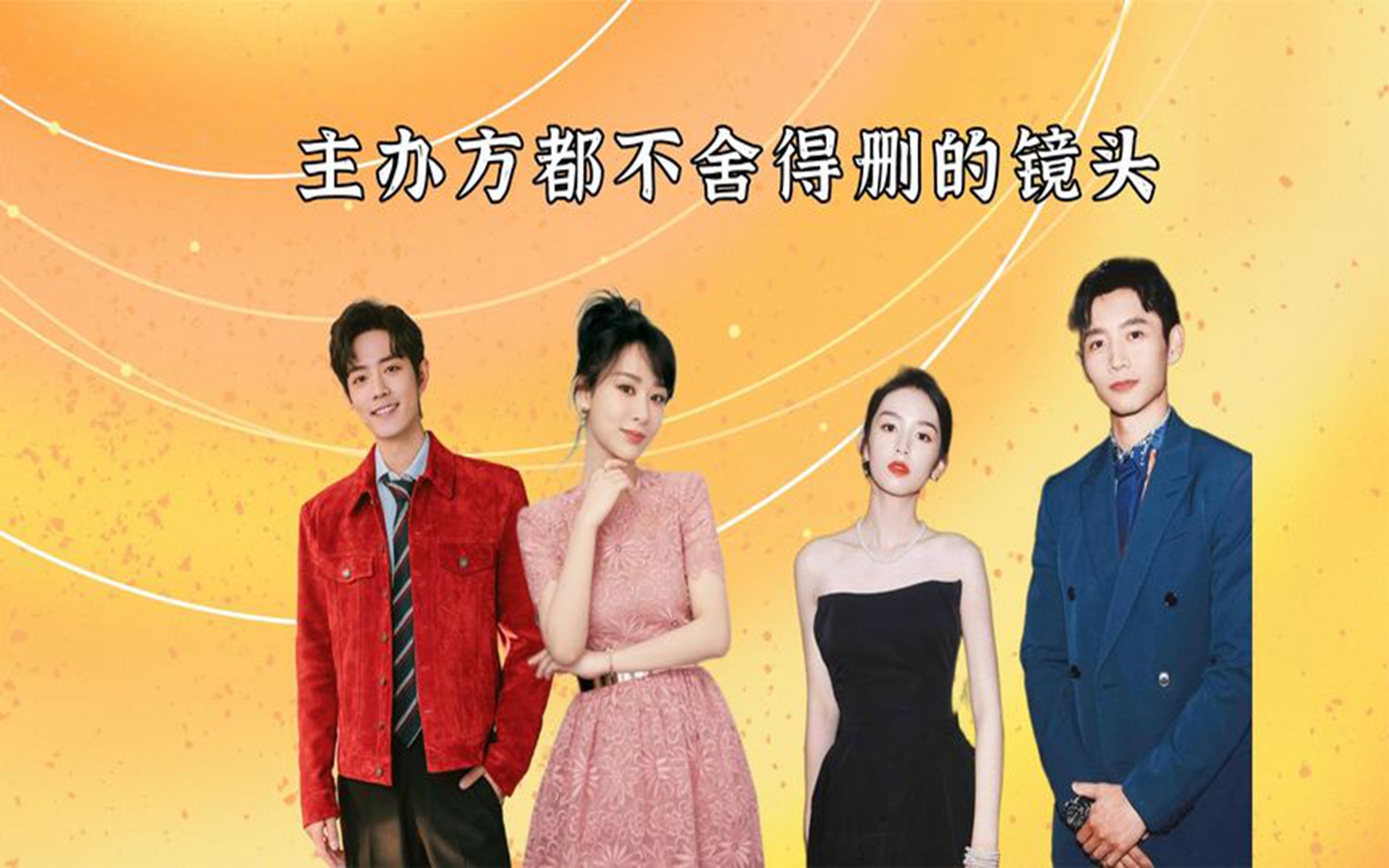 主办方不舍得删的镜头,肖战回眸心化杨紫,倪妮尊重别人反被尊重