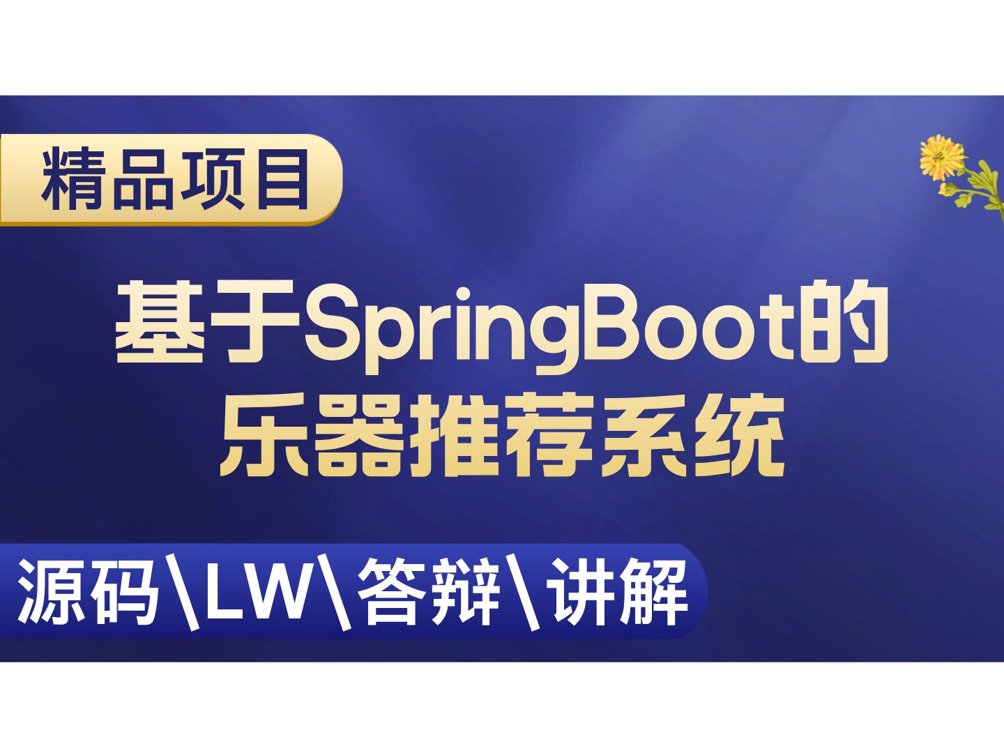 基于SpringBoot的乐器推荐系统 计算机毕设项目 Java SpringBoot Vue前后端分离 【附源码+安装调试+视频讲解】哔哩哔哩bilibili