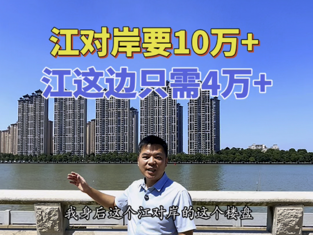 江对岸要10万+,江这边只需4万+ #番禺江景房 #广州市中心江景房 #广州地铁站旁的房子 @广州伟哥看豪宅 @广州娟姐看豪宅哔哩哔哩bilibili