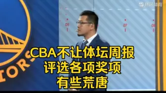 Download Video: 杨毅:CBA不让体坛周报评选最佳，实在是太荒唐了