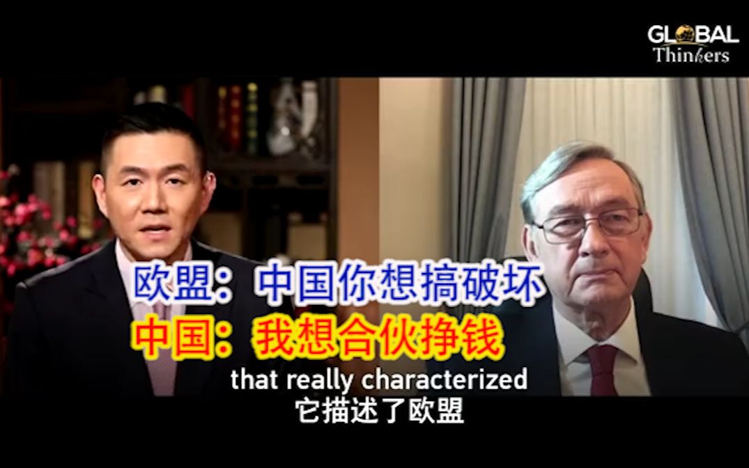 【对话】欧盟:中国和中东欧合作是在破坏欧盟的关系,中国:真有意思,我们是在合作挣钱(双语)哔哩哔哩bilibili