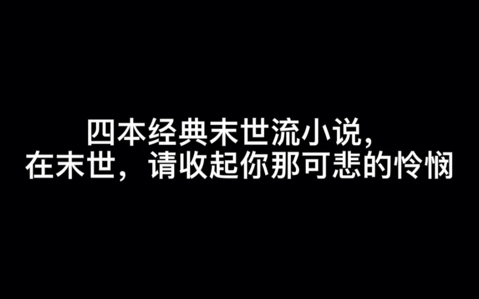 [图]四本经典末世流小说，在末世，请收起你那可悲的怜悯#不染