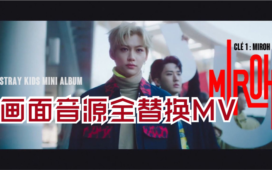 [图]【#8】2020ver.|Stray Kids-MIROH M/V |收藏夹里有合集