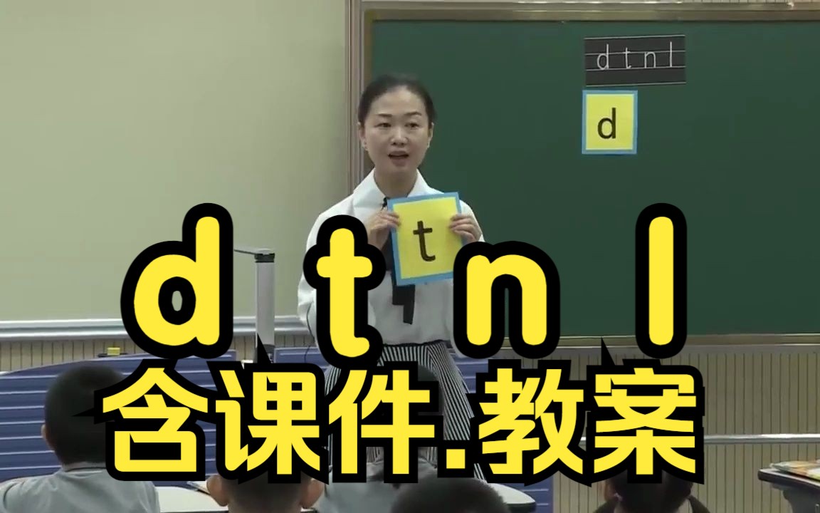 [图]汉语拼音《d t n l》拼音教学 公开课 优质课【特级教师】