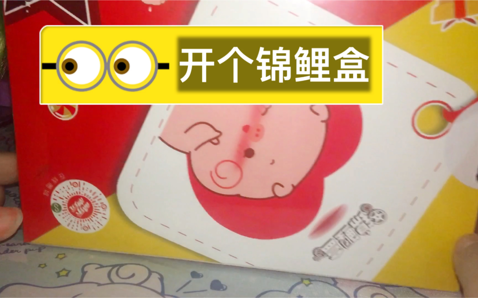 锦鲤盒开箱_哔哩哔哩 (゜-゜)つロ 干杯~-bilibili