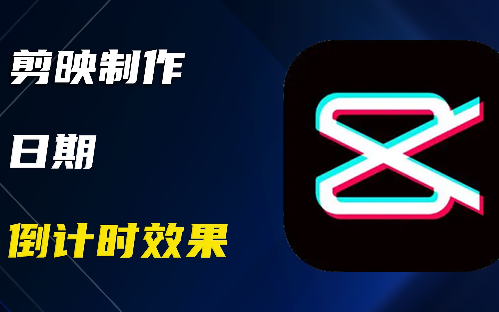 这个数字倒计时的效果你一定要学会,操作简单,新手也能一遍做出来哔哩哔哩bilibili