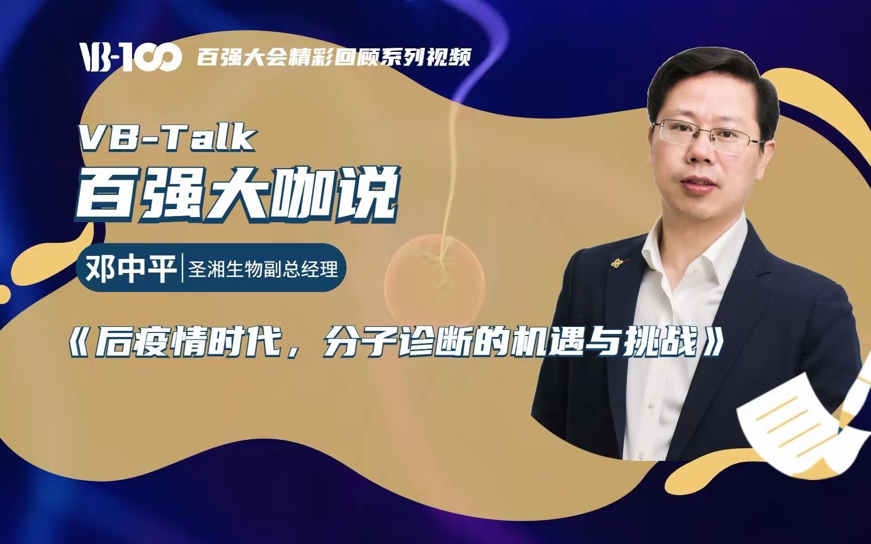 【百强大咖说】圣湘生物副总经理邓中平:后疫情时代,分子诊断的机遇与挑战哔哩哔哩bilibili