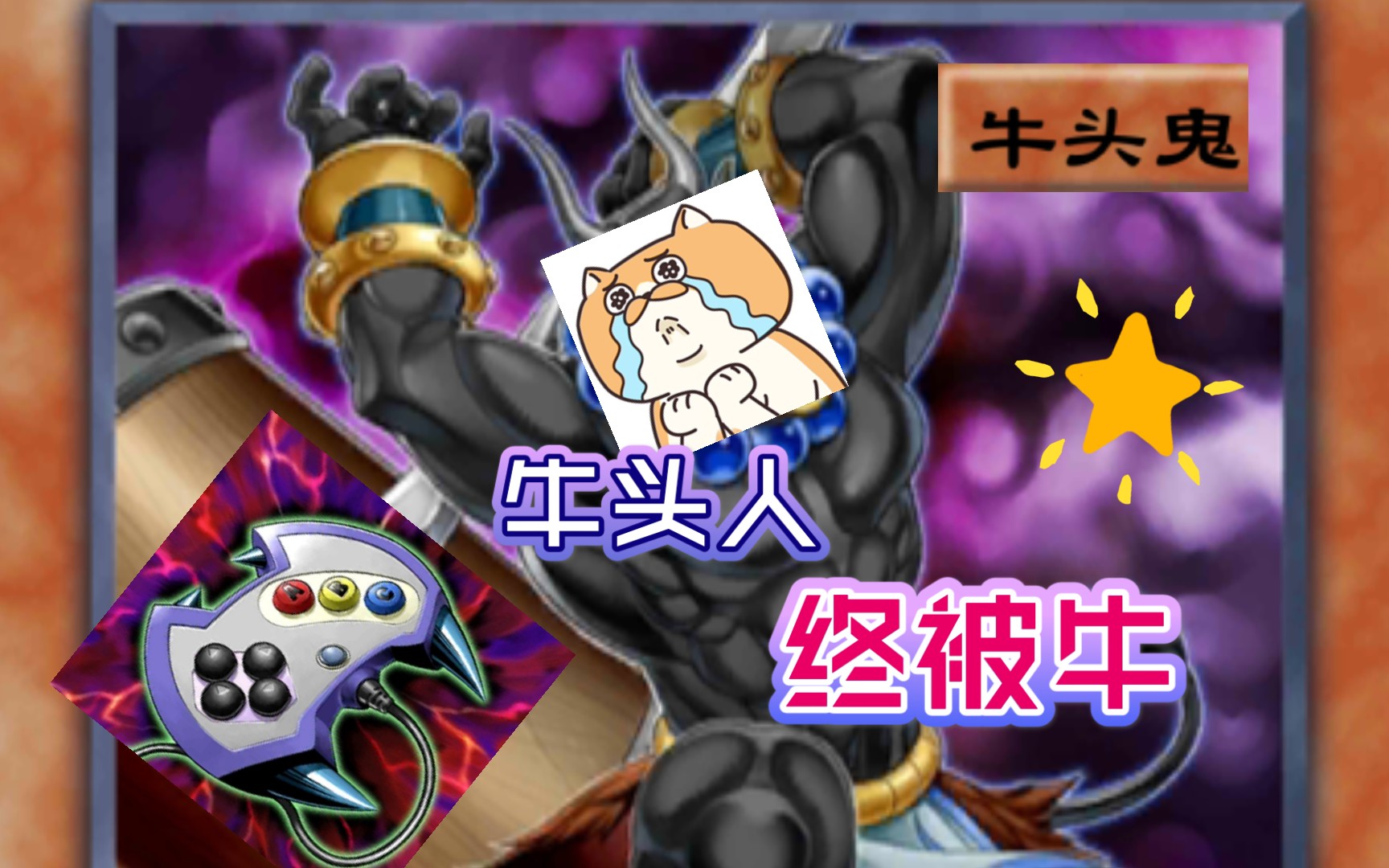 [游戏王决斗链接]牛头人终被牛