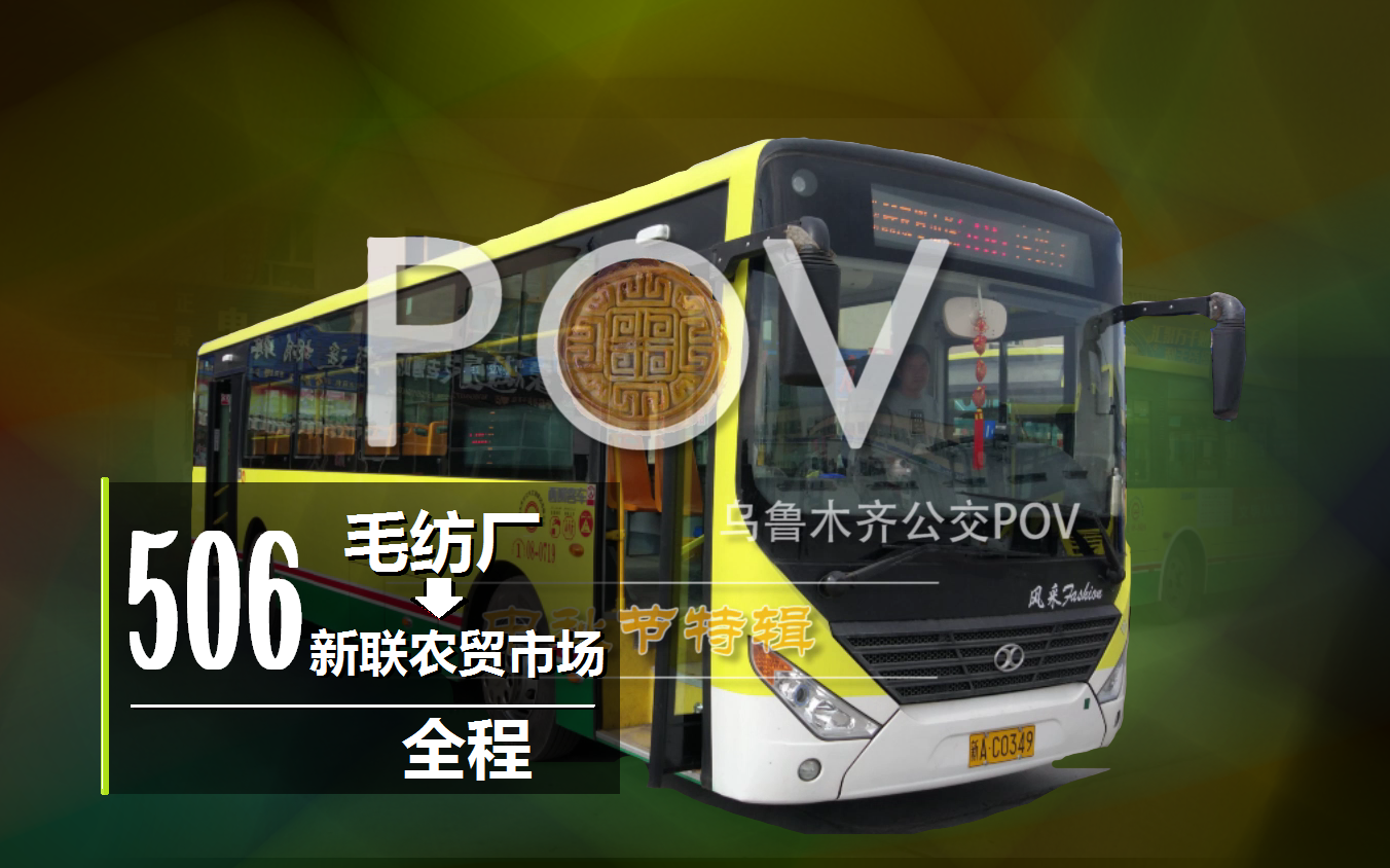 西域客车60周年纪念款乌鲁木齐公交pov506路全程毛纺厂新联农贸市场附