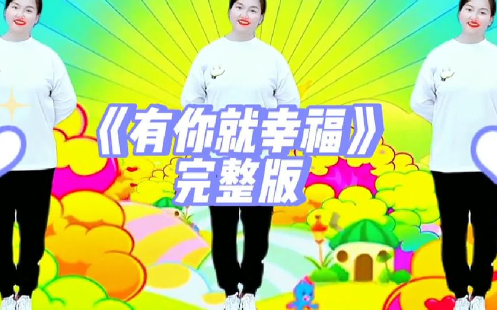 幼儿舞蹈《有你就幸福》完整版