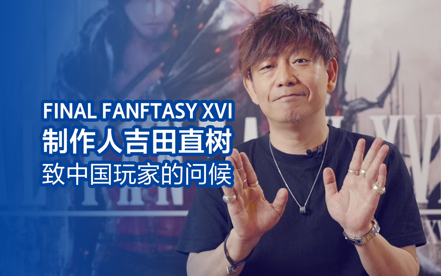 FINAL FANTASY XVI 制作人吉田直树致中国玩家的问候哔哩哔哩bilibili最终幻想