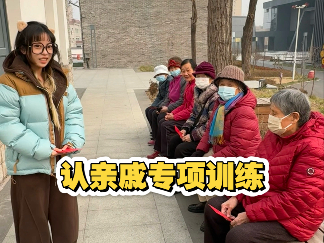 认亲戚专项训练