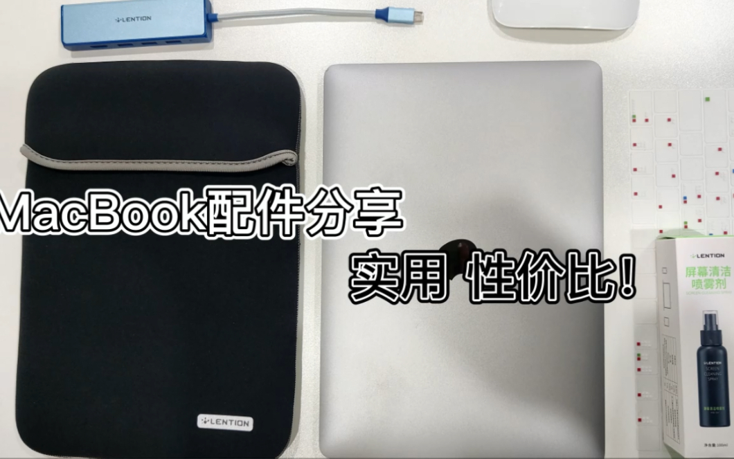 MacBook配件分享~让你选到实用、且适合自己的配件哔哩哔哩bilibili