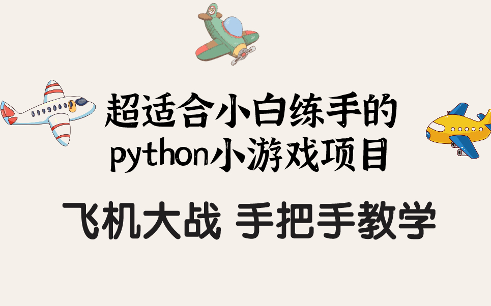 [图]超适合小白练手的python小游戏项目【飞机大战】手把手教学 建议收藏