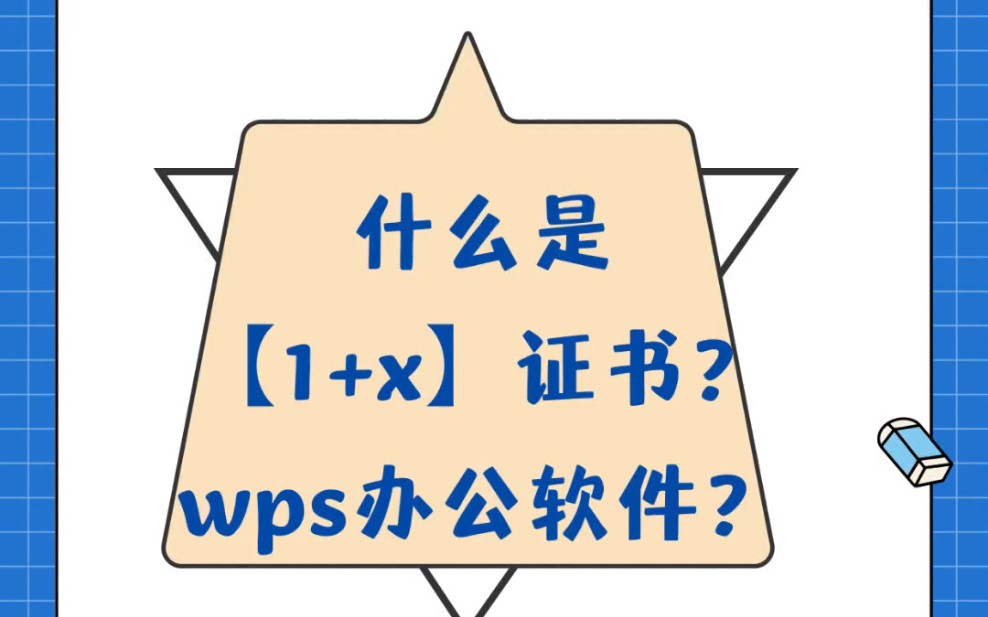 什么是1+x证书?WPS证书?中专(中职,技校,技工,技师,职中)1+x证书是企业发的证书,可以用来填志愿的证书,还没有证书的可以看过来啦!哔哩...