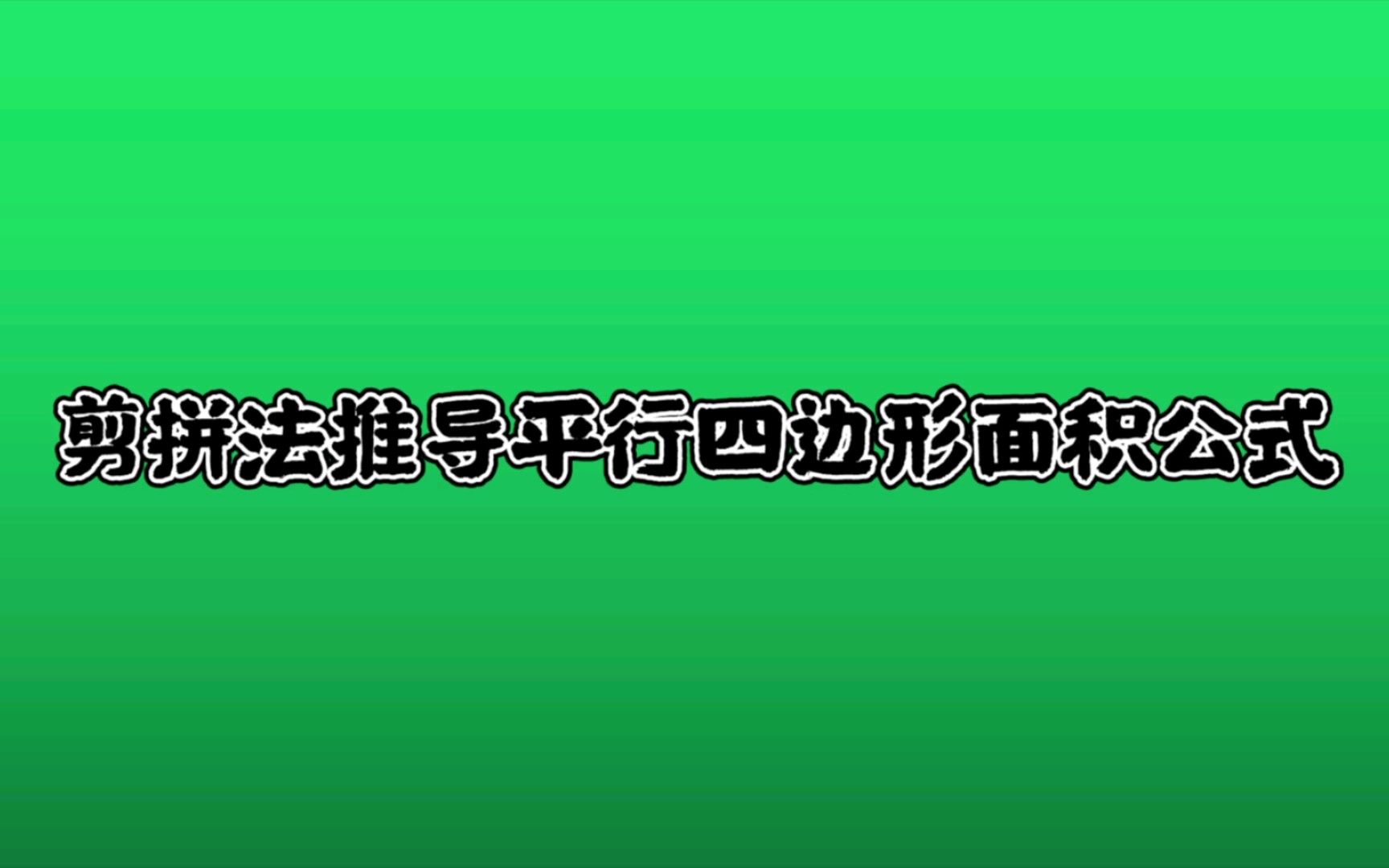 [图]剪拼法推导平行四边形面积公式