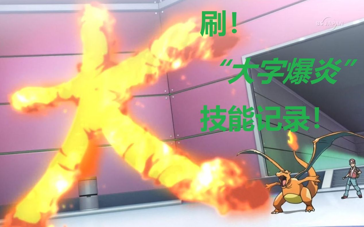 宝可梦剑盾刷大字爆炎技能记录