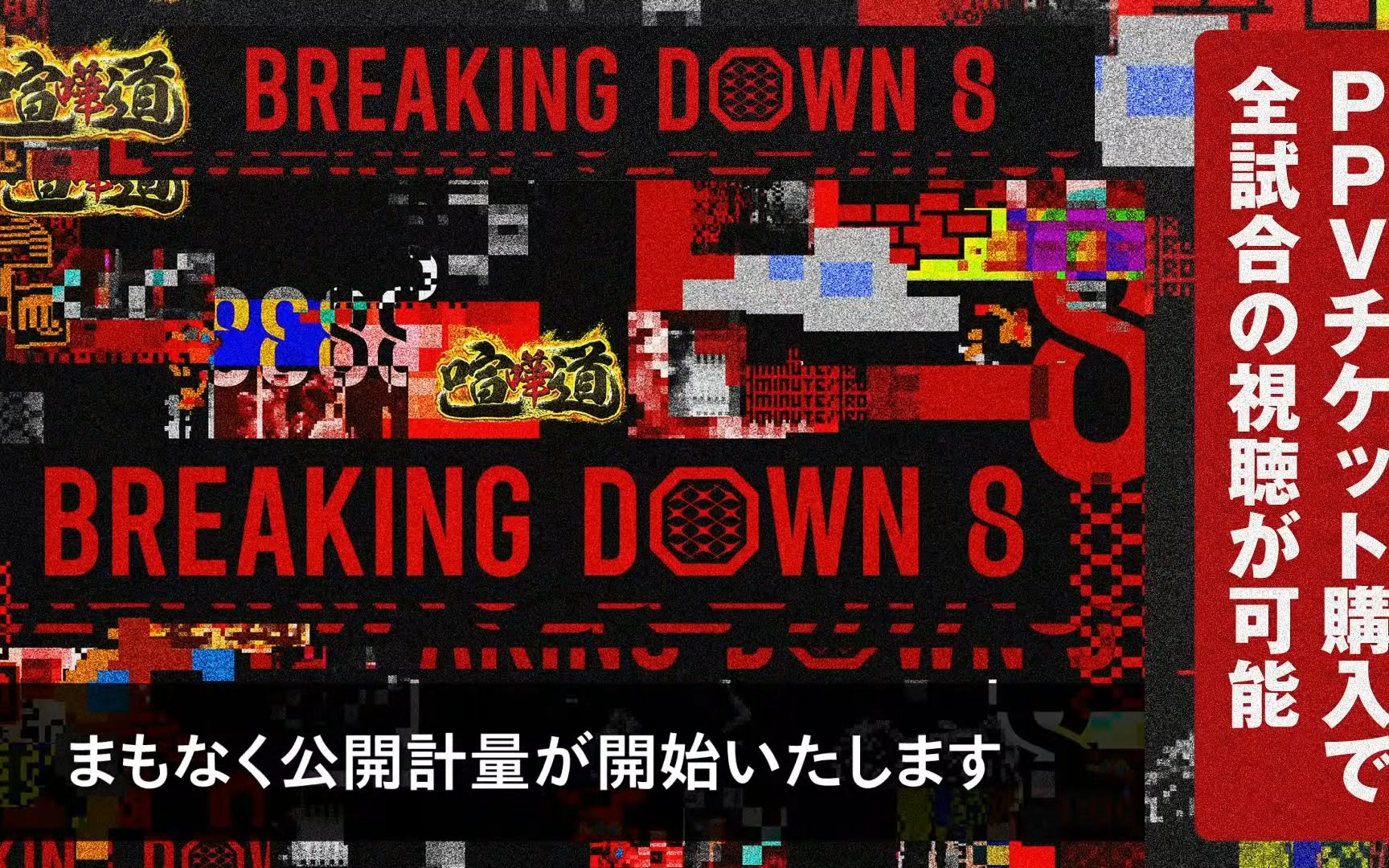 [图]BreakingDown8 试镜初赛 合集1~4组