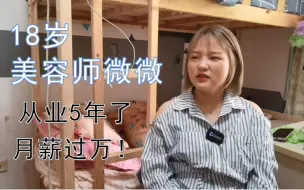 Télécharger la video: 00后美容师，月薪过万的背后