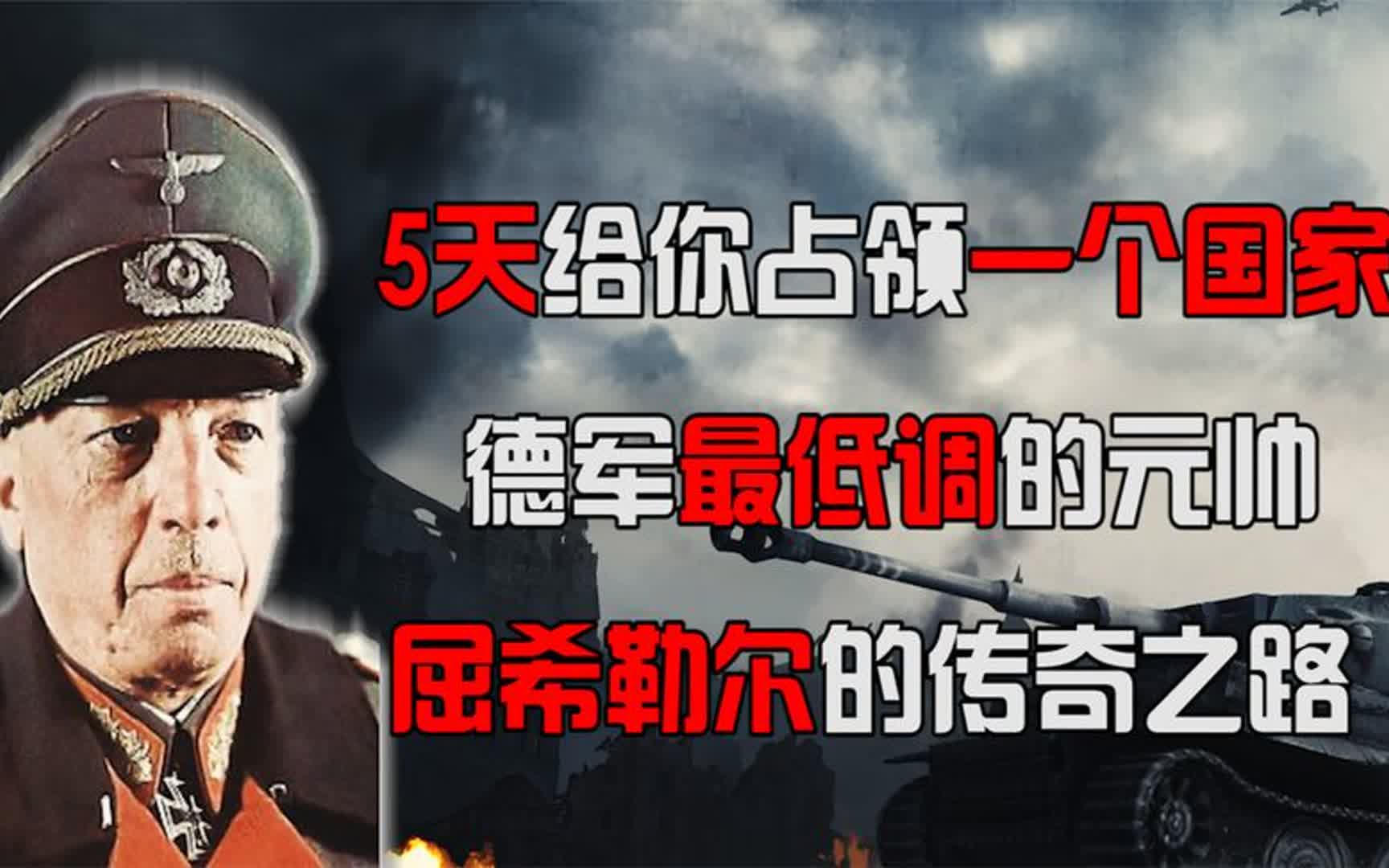 5天让一个国家投降,屈希勒尔才是真正的闪电,德军最低调的元帅哔哩哔哩bilibili