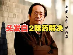 下载视频: 倪海厦：头发白是肾气不足，简单2味药让头发变黑