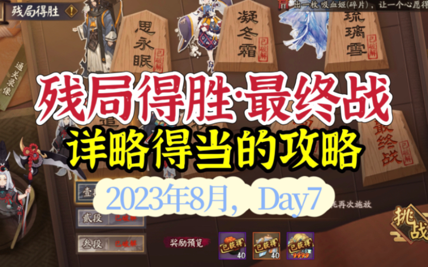 【残局得胜】Day7最终战,详略得当的操作攻略(23年8月版)手机游戏热门视频