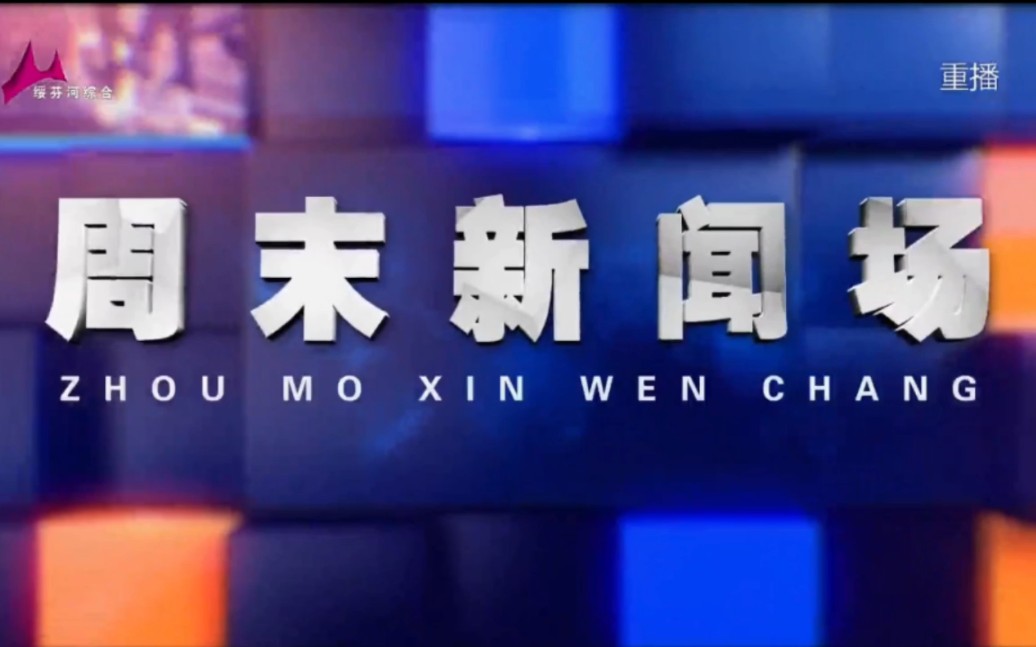 绥芬河广播电视台《周末新闻场》20230715片段(9:00重播节目)哔哩哔哩bilibili