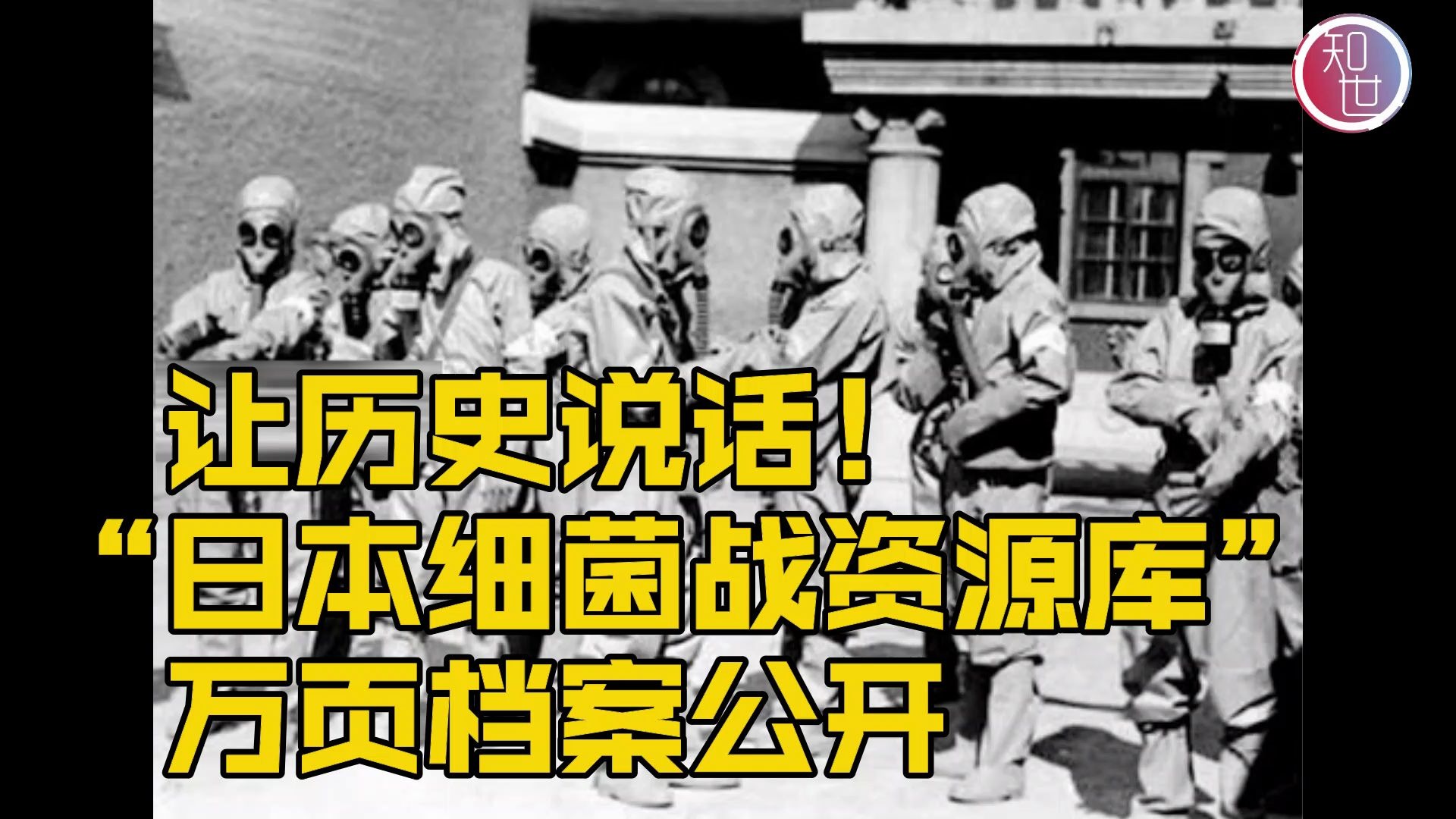 [图]抗日战争胜利75周年：国家图书馆公开“日本细菌战资源库”史料！