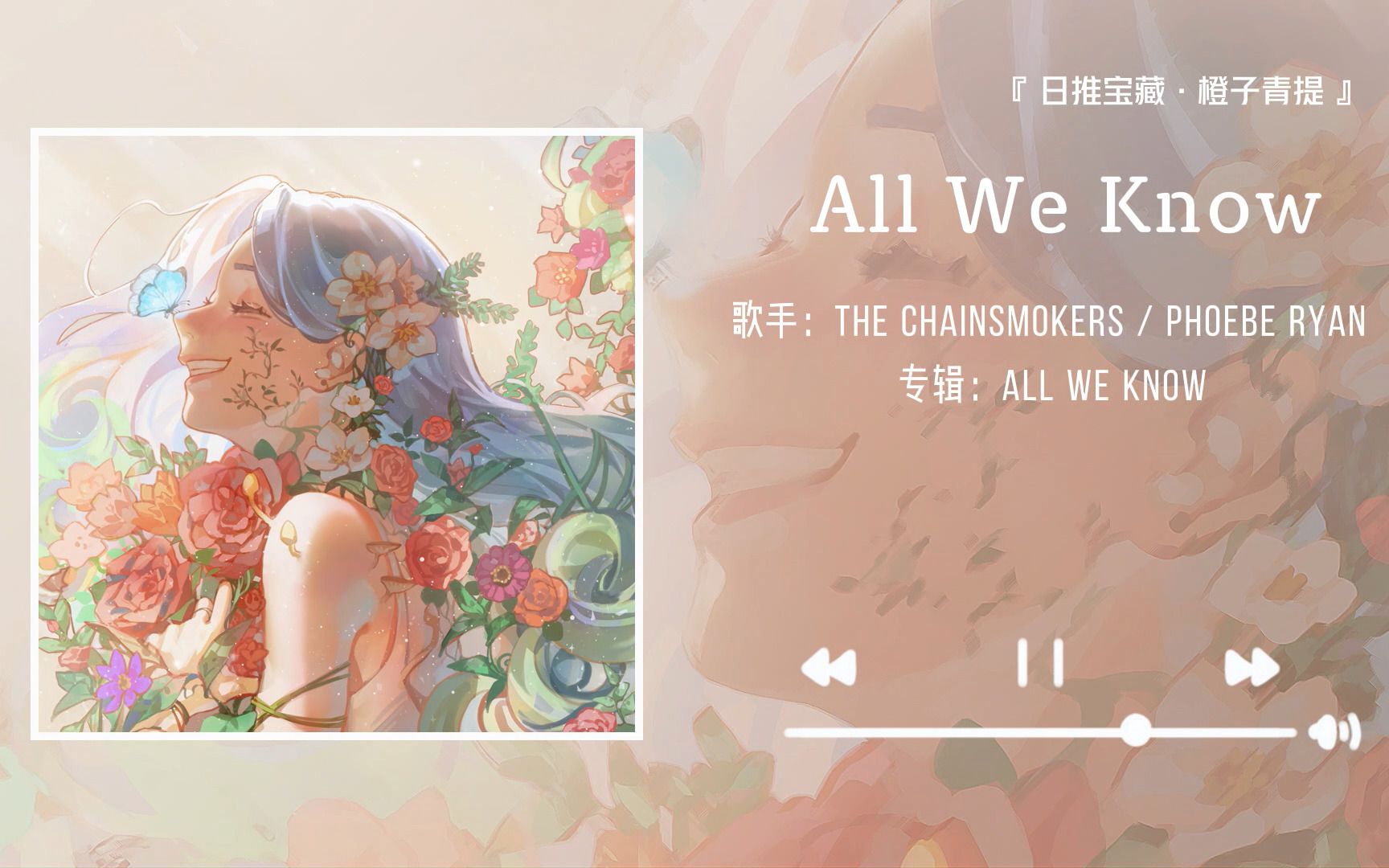 [图]《All We Know》||“爱或许就是能永久”