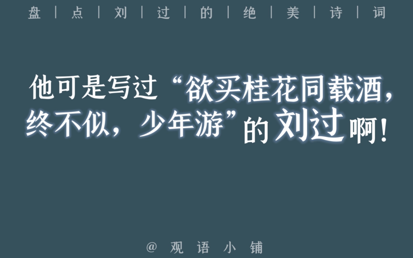 他可是写过“欲买桂花同载酒,终不似,少年游”的刘过啊!哔哩哔哩bilibili