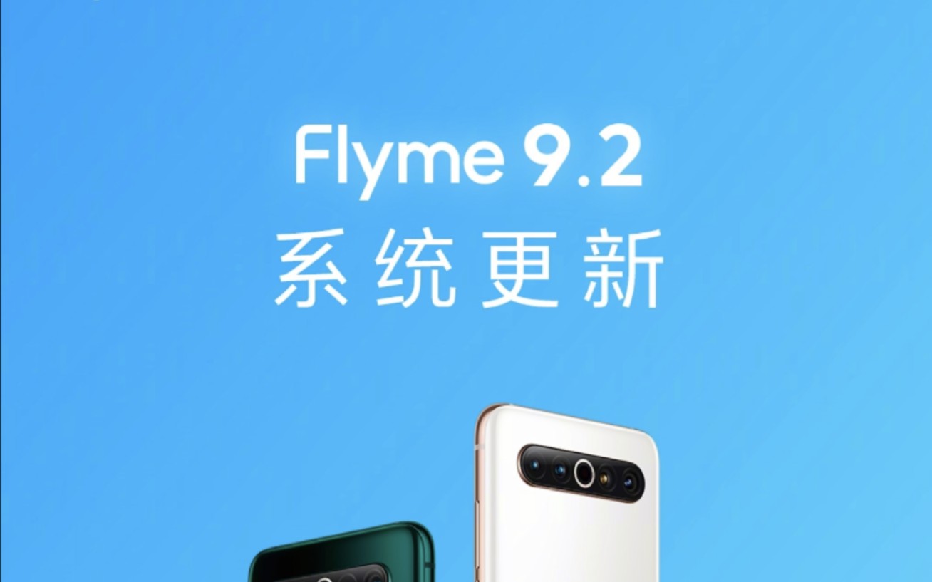 Flyme9.2再添应用下载动画 更新手机管家 9.3即将到来哔哩哔哩bilibili