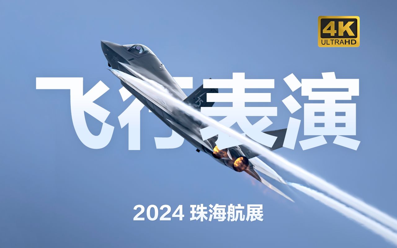 4K | 2024珠海航展飞行表演全收录 | 翱翔吧!不被重力束缚的灵魂们!哔哩哔哩bilibili