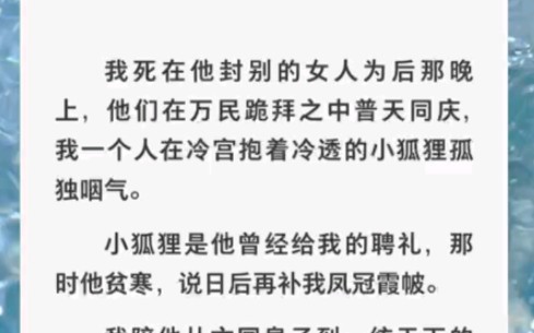 [图]他封别人为后那晚我的魂魄飘在半空看着他们行册封礼……zhihu小说《神山封后》